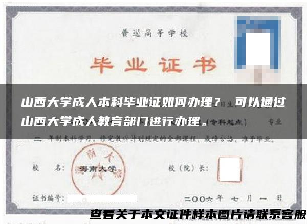 山西大学成人本科毕业证如何办理？ 可以通过山西大学成人教育部门进行办理。