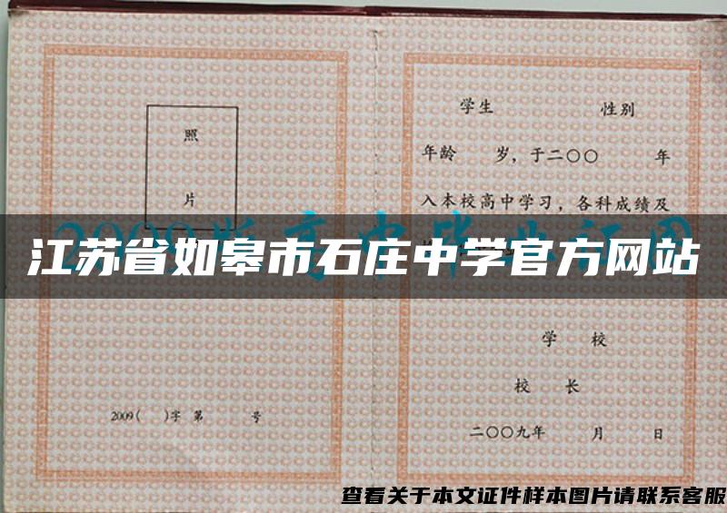 江苏省如皋市石庄中学官方网站