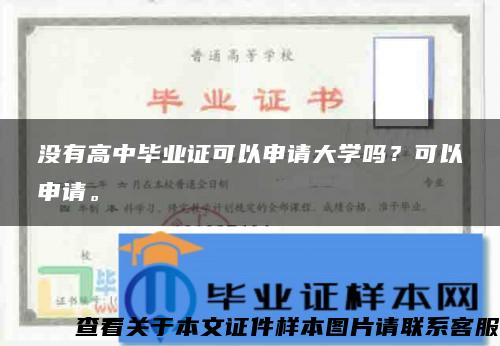 没有高中毕业证可以申请大学吗？可以申请。