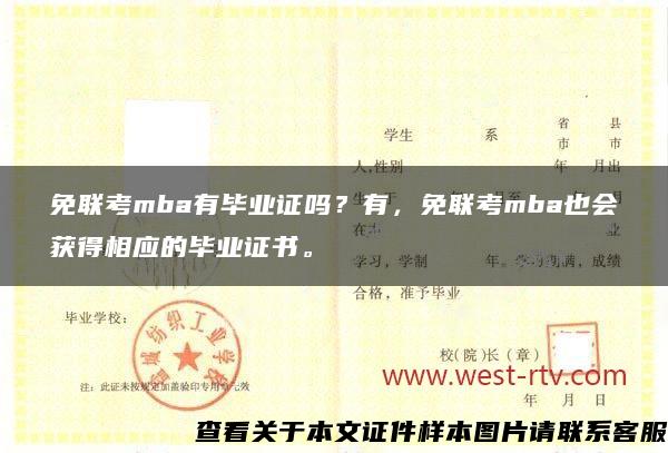 免联考mba有毕业证吗？有，免联考mba也会获得相应的毕业证书。