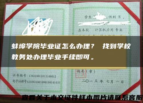 蚌埠学院毕业证怎么办理？ 找到学校教务处办理毕业手续即可。