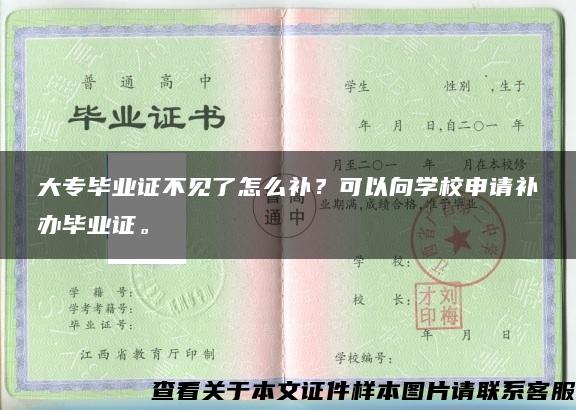 大专毕业证不见了怎么补？可以向学校申请补办毕业证。