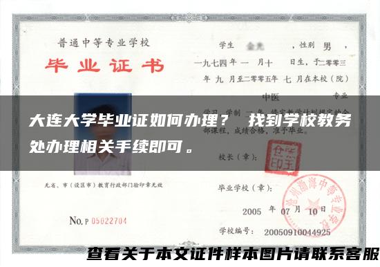 大连大学毕业证如何办理？ 找到学校教务处办理相关手续即可。