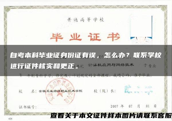 自考本科毕业证身份证有误，怎么办？联系学校进行证件核实和更正。