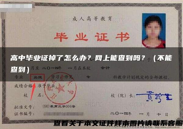 高中毕业证掉了怎么办？网上能查到吗？（不能查到）