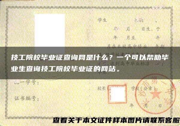 技工院校毕业证查询网是什么？一个可以帮助毕业生查询技工院校毕业证的网站。