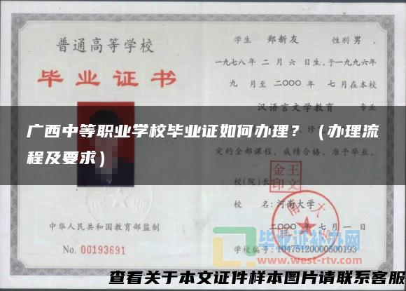 广西中等职业学校毕业证如何办理？（办理流程及要求）