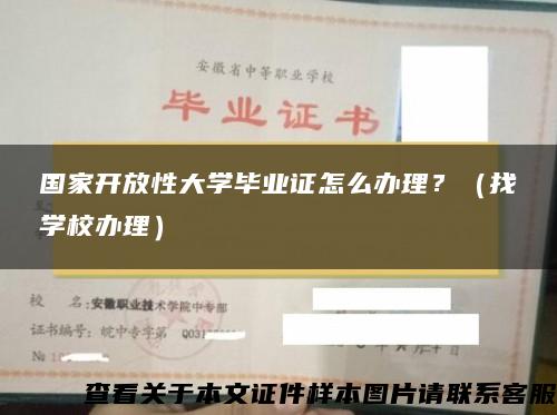 国家开放性大学毕业证怎么办理？（找学校办理）