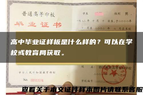 高中毕业证样板是什么样的？可以在学校或教育局获取。