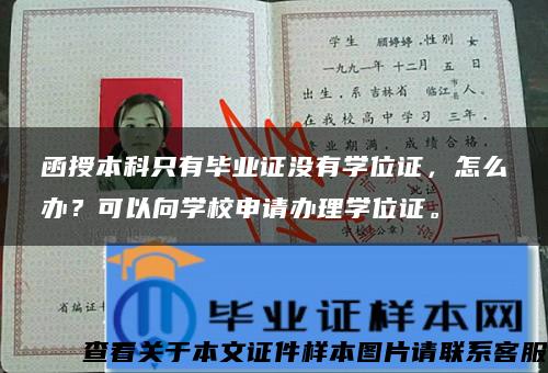 函授本科只有毕业证没有学位证，怎么办？可以向学校申请办理学位证。