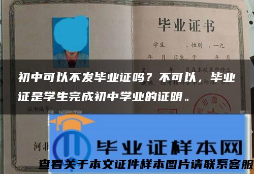 初中可以不发毕业证吗？不可以，毕业证是学生完成初中学业的证明。