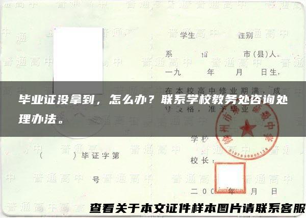 毕业证没拿到，怎么办？联系学校教务处咨询处理办法。