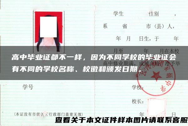 高中毕业证都不一样，因为不同学校的毕业证会有不同的学校名称、校徽和颁发日期。