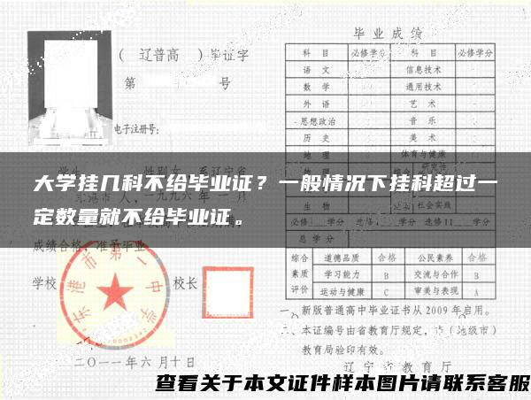 大学挂几科不给毕业证？一般情况下挂科超过一定数量就不给毕业证。