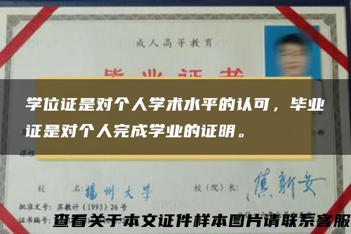 学位证是对个人学术水平的认可，毕业证是对个人完成学业的证明。