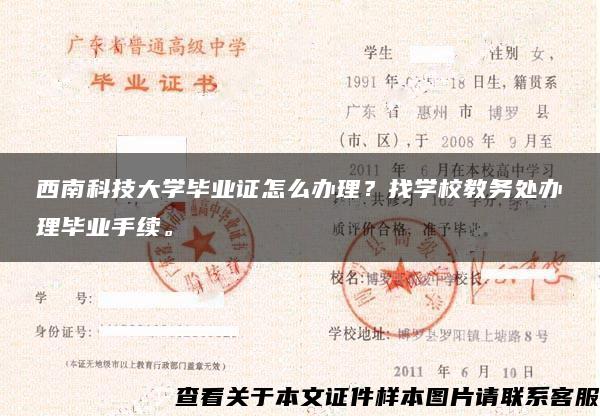 西南科技大学毕业证怎么办理？找学校教务处办理毕业手续。