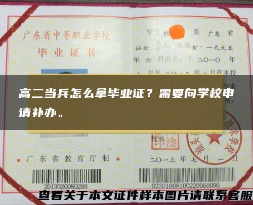 高二当兵怎么拿毕业证？需要向学校申请补办。