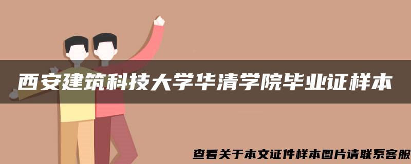 西安建筑科技大学华清学院毕业证样本