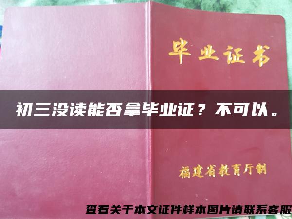 初三没读能否拿毕业证？不可以。