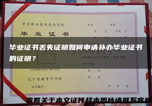 毕业证书丢失证明如何申请补办毕业证书的证明？