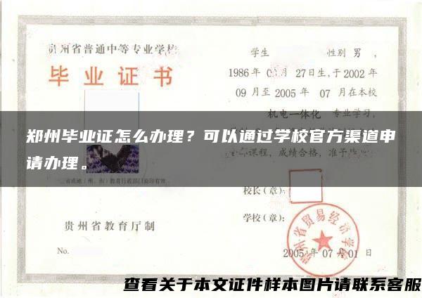 郑州毕业证怎么办理？可以通过学校官方渠道申请办理。