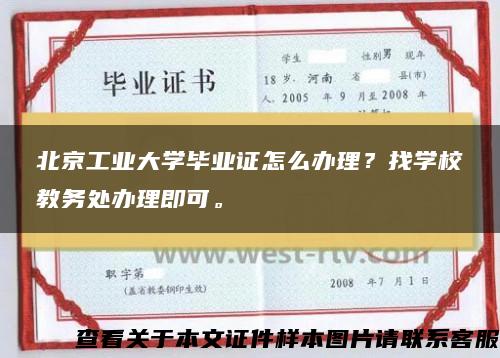 北京工业大学毕业证怎么办理？找学校教务处办理即可。