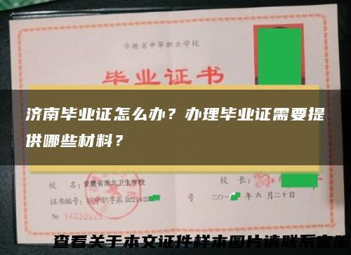 济南毕业证怎么办？办理毕业证需要提供哪些材料？