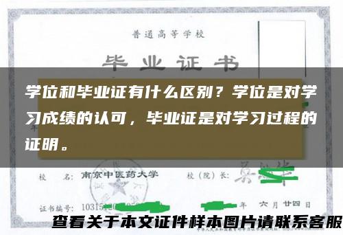 学位和毕业证有什么区别？学位是对学习成绩的认可，毕业证是对学习过程的证明。