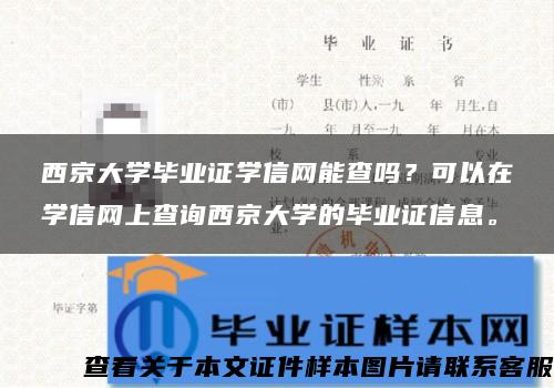 西京大学毕业证学信网能查吗？可以在学信网上查询西京大学的毕业证信息。