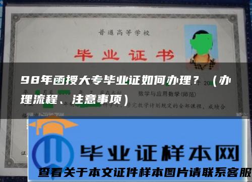 98年函授大专毕业证如何办理？（办理流程、注意事项）