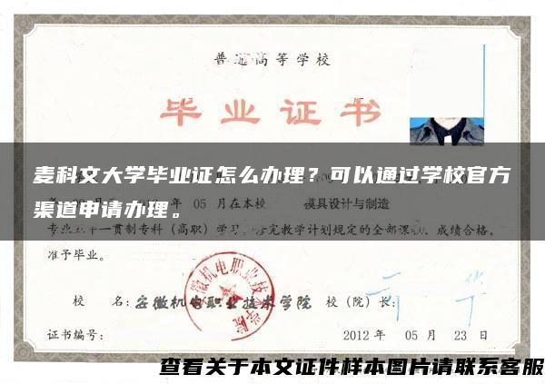 麦科文大学毕业证怎么办理？可以通过学校官方渠道申请办理。