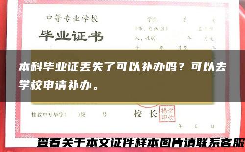 本科毕业证丢失了可以补办吗？可以去学校申请补办。