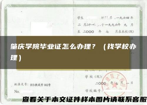 肇庆学院毕业证怎么办理？（找学校办理）