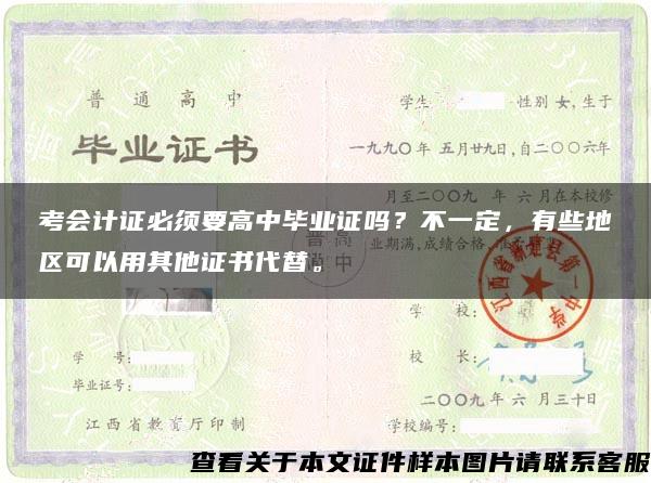 考会计证必须要高中毕业证吗？不一定，有些地区可以用其他证书代替。