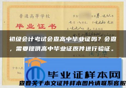 初级会计考试会查高中毕业证吗？会查，需要提供高中毕业证原件进行验证。