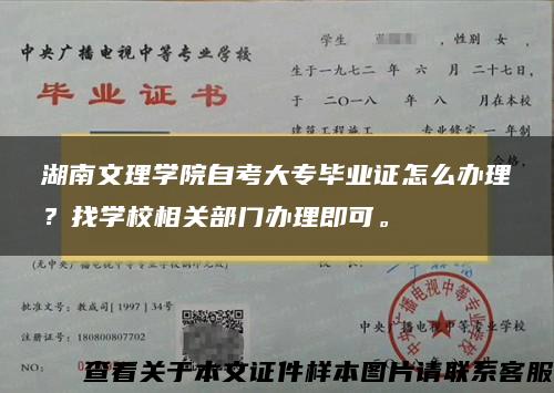 湖南文理学院自考大专毕业证怎么办理？找学校相关部门办理即可。