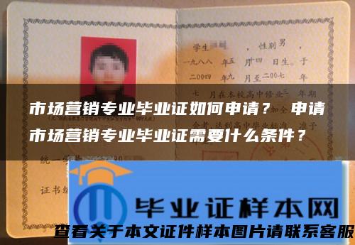 市场营销专业毕业证如何申请？ 申请市场营销专业毕业证需要什么条件？