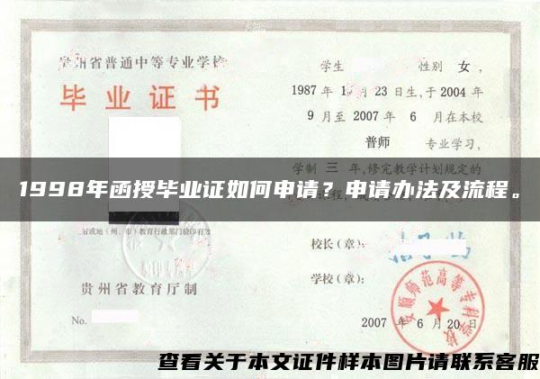 1998年函授毕业证如何申请？申请办法及流程。