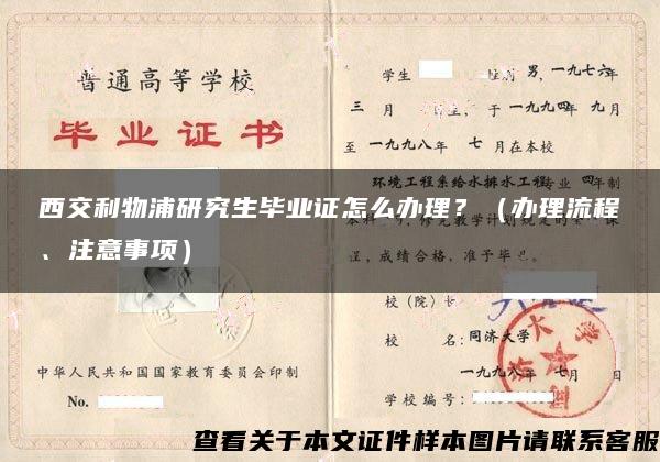 西交利物浦研究生毕业证怎么办理？（办理流程、注意事项）