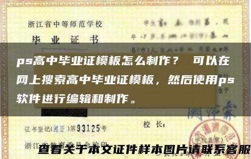 ps高中毕业证模板怎么制作？ 可以在网上搜索高中毕业证模板，然后使用ps软件进行编辑和制作。