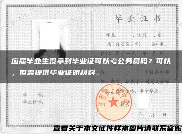 应届毕业生没拿到毕业证可以考公务员吗？可以，但需提供毕业证明材料。