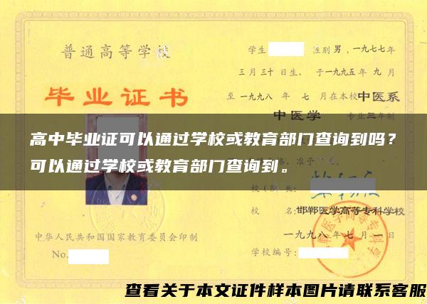 高中毕业证可以通过学校或教育部门查询到吗？可以通过学校或教育部门查询到。