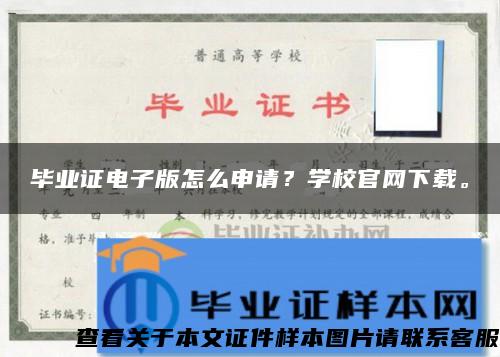 毕业证电子版怎么申请？学校官网下载。