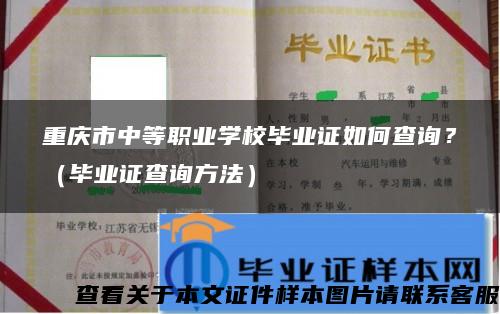 重庆市中等职业学校毕业证如何查询？（毕业证查询方法）