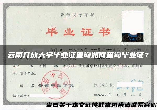 云南开放大学毕业证查询如何查询毕业证？