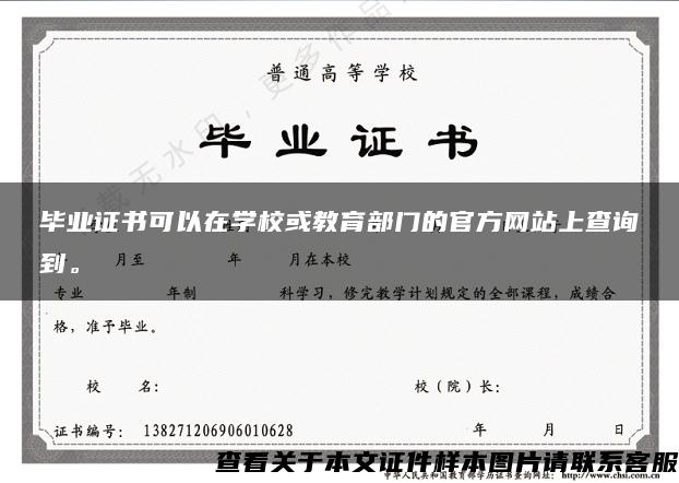 毕业证书可以在学校或教育部门的官方网站上查询到。