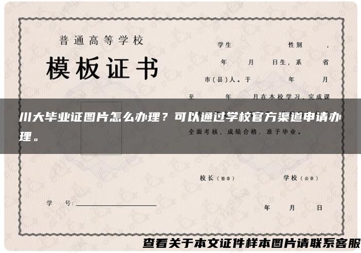 川大毕业证图片怎么办理？可以通过学校官方渠道申请办理。