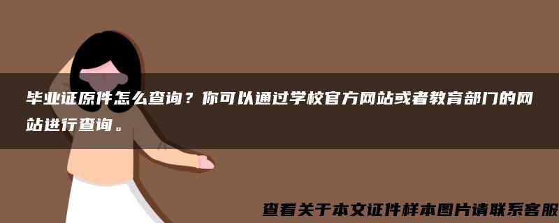 毕业证原件怎么查询？你可以通过学校官方网站或者教育部门的网站进行查询。