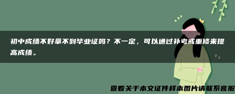 初中成绩不好拿不到毕业证吗？不一定，可以通过补考或重修来提高成绩。