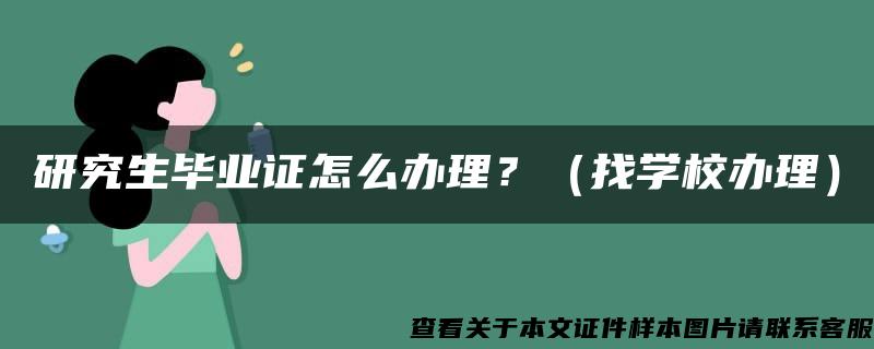 研究生毕业证怎么办理？（找学校办理）